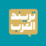 j81REYDxuw8-channel-avatar-تريند العرب