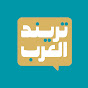 تريند العرب