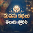 0-Gr7hEby-E-channel-avatar-Manasu Kathalu Telugu Stories 