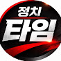 정치타임