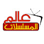 عالم المسلسلات logo