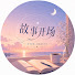 ykns7_1mNr8-channel-avatar-故事开场