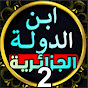 ابن الدولة الجـزائريــه العظمى2