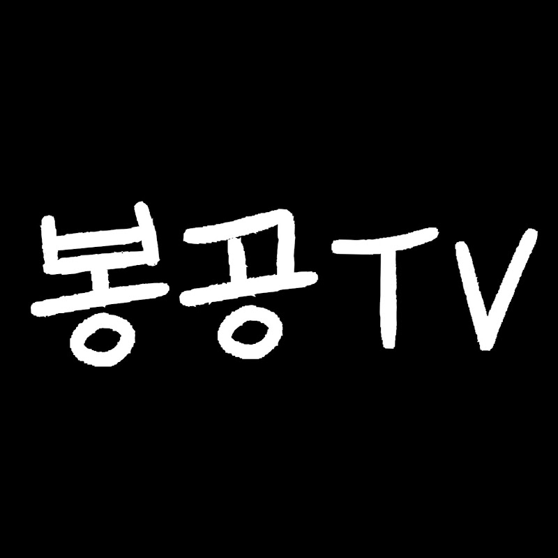 봉공TV