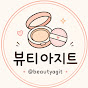 뷰티아지트