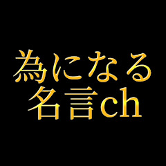 為になる名言chアイコン画像