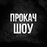 MJXJ1Xo8Nr0-channel-avatar-ПроКач ШОУ