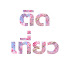 cyeMPdcctlw-channel-avatar-ติดเที่ยว Travelaholic