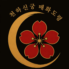천하신궁 매화도령