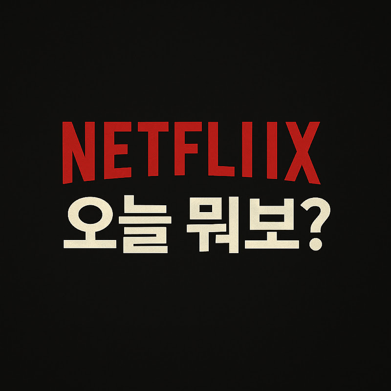 Netflix 오늘 뭐보?