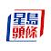 星島頭條