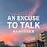 I7OSjhqcRNc-channel-avatar-An Excuse to Talk ポッドキャスト