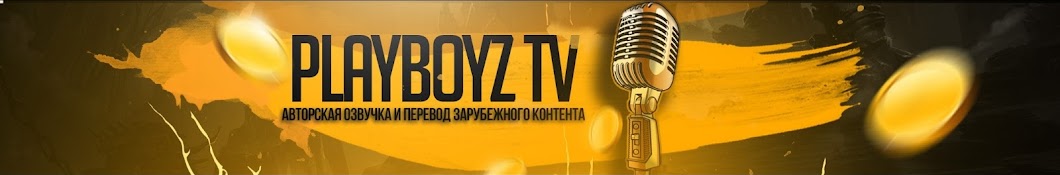 PLAYBOYZ TV ইউটিউব চ্যানেল অ্যাভাটার