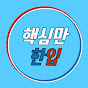 핵심만한입
