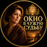 hH9Qeaqnkcw-channel-avatar-Окно В Чужую Судьбу