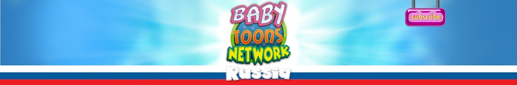 Baby Toons Network Russia - Ð¿ÐµÑÐµÐ½ÐºÐ¸ Ð´Ð»Ñ Ð´ÐµÑ‚ÐµÐ¹ YouTube channel avatar