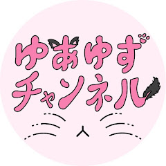 ゆあゆずチャンネル