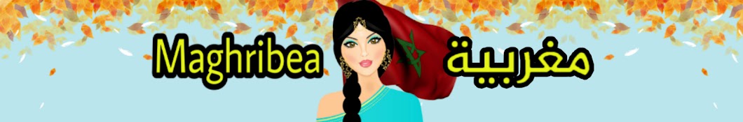 Maghribea Ù…ØºØ±Ø¨ÙŠØ© YouTube kanalı avatarı