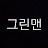 @그린-n1z