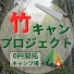 zQBrWpx-mos-channel-avatar-竹キャンプロジェクト【0円開拓キャンプ場】