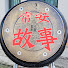 AFT7bzuJGp4-channel-avatar-常安故事