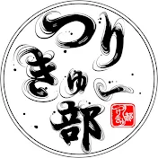 つりきゅー部