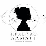 Правило Ламарр