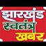 vV382Pjqksw-channel-avatar-Jharkhand swatantra Khabar