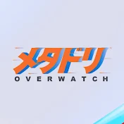 メタドリ Overwatch