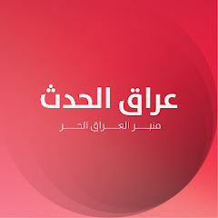 عراق الحدث - Iraq alhadath 