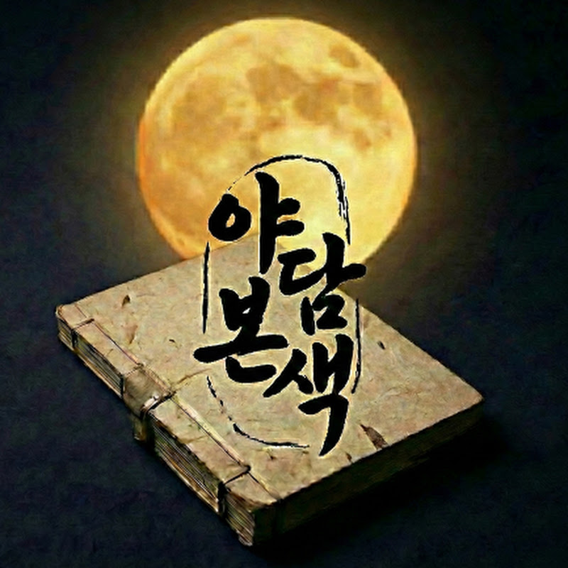 야담본색