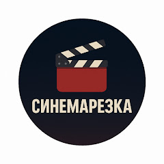 Синемарезка