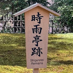 時雨陰