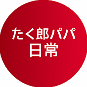 たく郎パパの日常