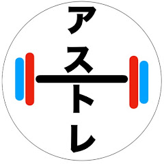 アスリートの為のトレーニング、栄養、ケガ、コンディショニング