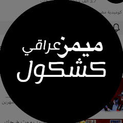 ميمز كشكول عراقي