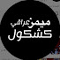 8aC9GlMurss-channel-avatar-ميمز كشكول عراقي