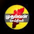 AeShk4J50xY-channel-avatar-முதல்வன் - Mudhalvan News