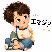 エマジ