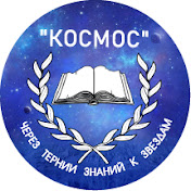 Учебный центр КОСМОС 