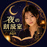 ZowXKSdelI4-channel-avatar-夜の朗読室