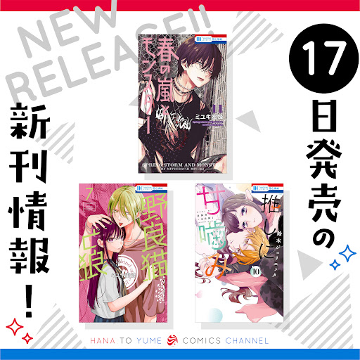 Post from 花とゆめコミックスチャンネル / HANA TO YUME COMICS【公式