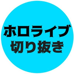 ホロライブ切り抜き部アイコン画像