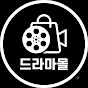 드라마몰