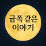 m7olOS52Bbg-channel-avatar-금쪽 같은 이야기