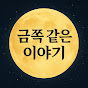금쪽 같은 이야기