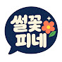 썰꽃피네