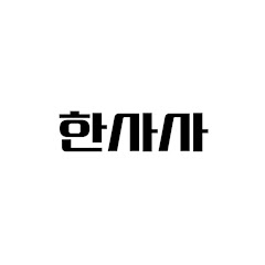 한국에 사는 사람들 | 한사사 HANSASA