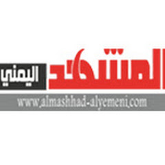 المشهد اليمني Almashhad Alyemeni