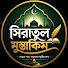 O8f1S220DEc-channel-avatar-সিরাতুল মুস্তাকিম